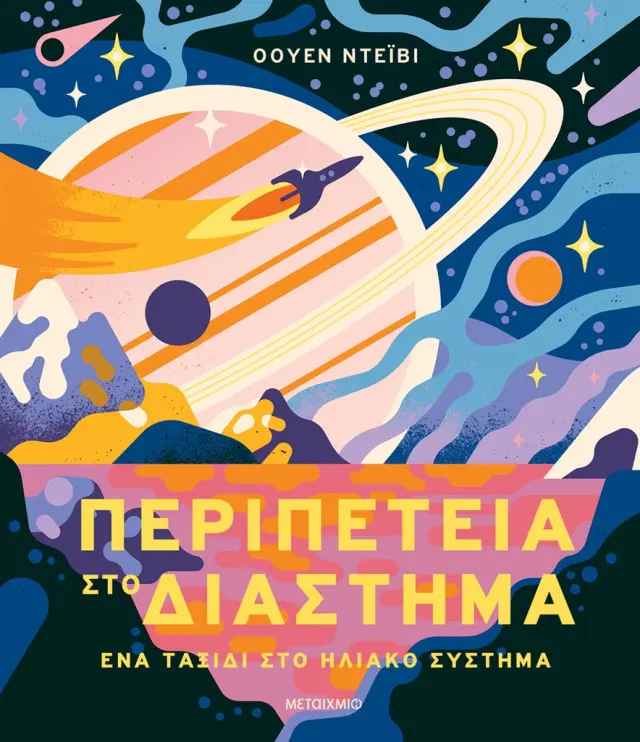 Περιπέτεια στο διάστημα - Ένα ταξίδι στο Ηλιακό Σύστημα / Owen Davey (Μεταίχμιο)