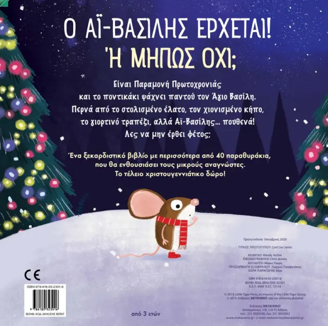 Μεταίχμιο Βιβλίο: Πού είναι ο Aϊ-Βασίλης; (3+ ετών) 82301 3