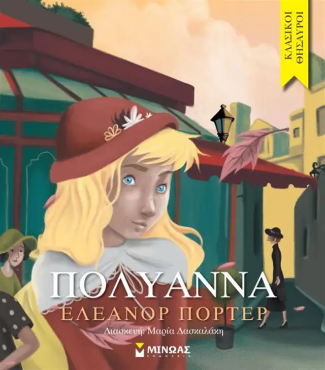 Πολυάννα - Eleanor Porter (Μίνωας)