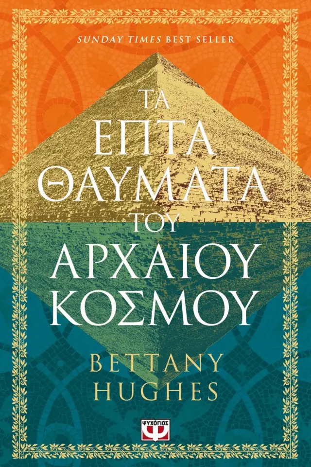 Τα επτά θαύματα του αρχαίου κόσμου / Bettany Hughes (Ψυχογιός)