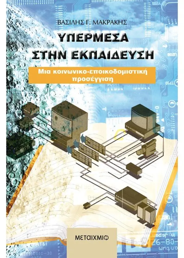 Υπερμέσα στην εκπαίδευση