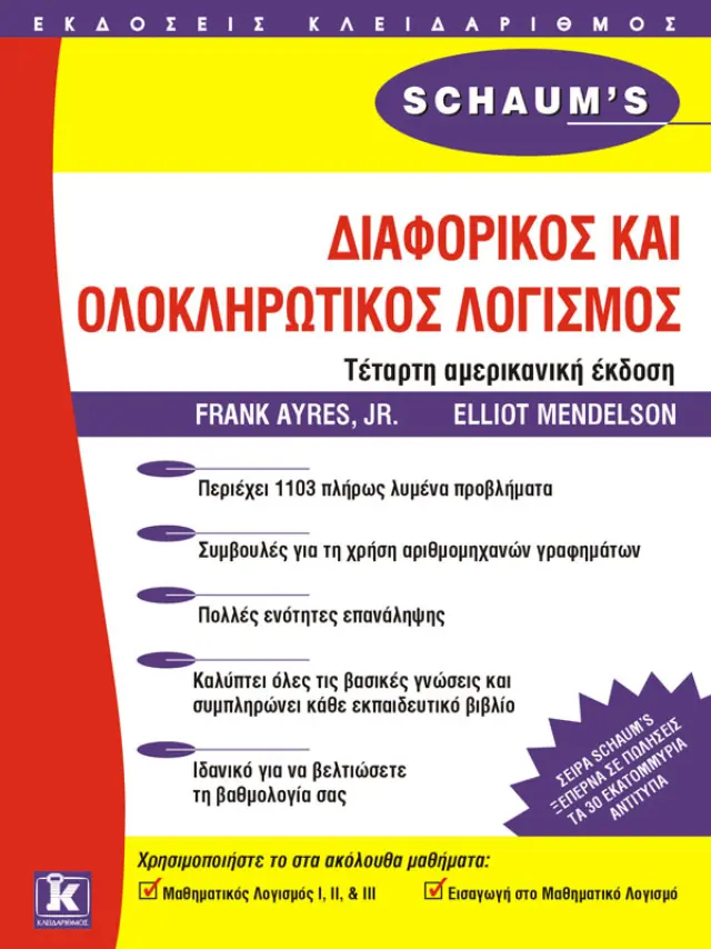 Schaum's Οutlines διαφορικός και ολοκληρωτικός λογισμός
