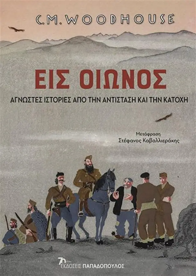 Εις οιωνός: Άγνωστες Ιστορίες από την Αντίσταση και την Κατοχή