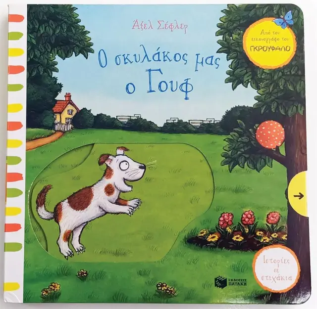 Ο σκυλάκος μας ο Γουφ / Axel Scheffler (Εκδόσεις Πατάκη)