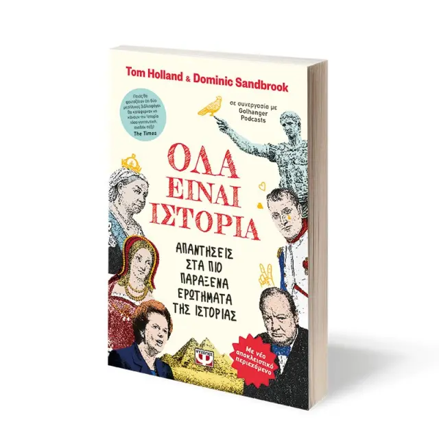 Όλα είναι ιστορία / Tom Holland (Ψυχογιός) 3