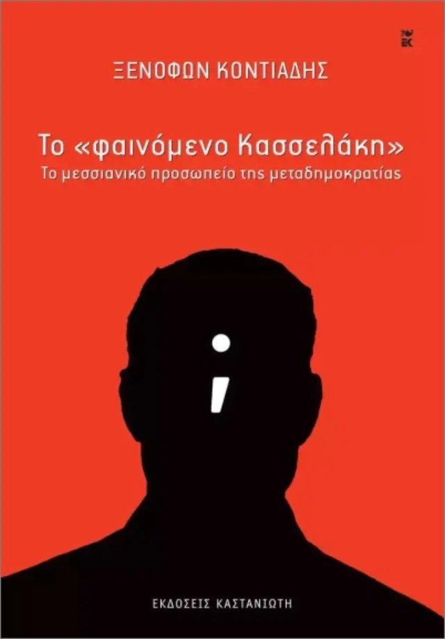 Το «Φαινόμενο Κασσελάκη»