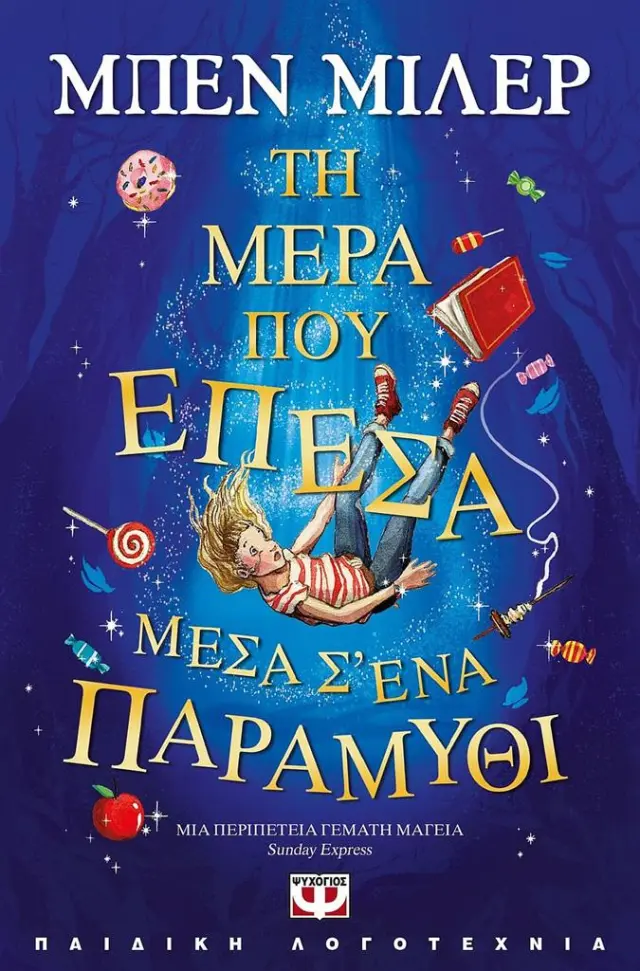 Τη μέρα που έπεσα μέσα σ' ένα παραμύθι / Μπεν Μίλερ (Ψυχογιός)