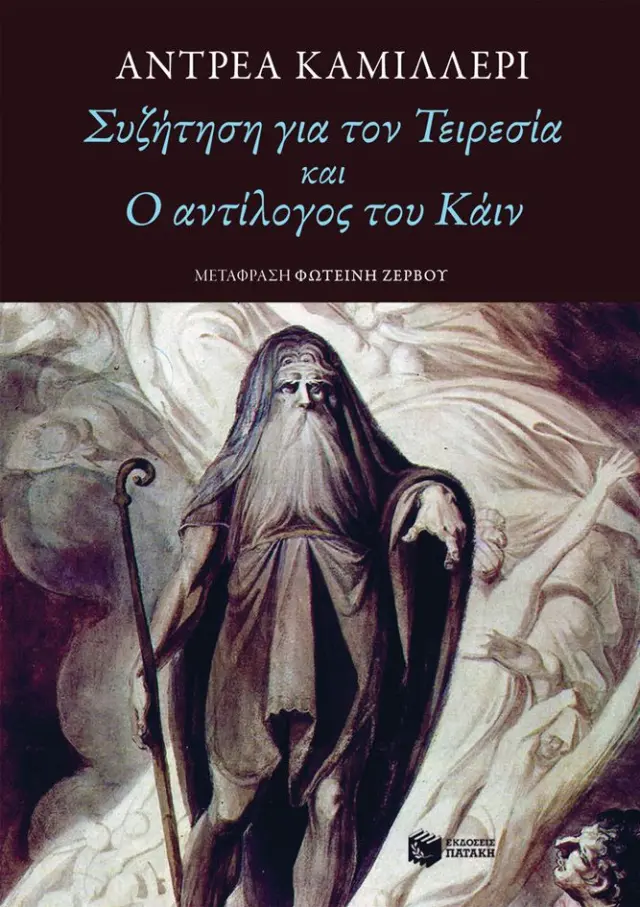 Συζήτηση για τον Τειρεσία και Ο αντίλογος του Κάιν / Andrea Camilleri (Εκδόσεις Πατάκη)