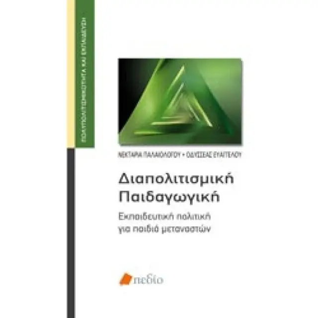 Διαπολιτισμική παιδαγωγική
