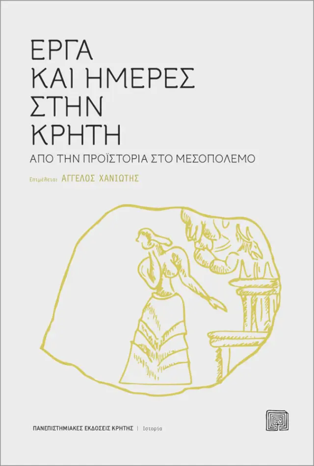 ΕΡΓΑ & ΗΜΕΡΕΣ ΣΤΗΝ ΚΡΗΤΗ