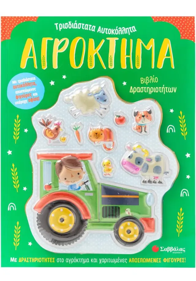 Αγρόκτημα: Βιβλίο δραστηριοτήτων (Σαββάλας)