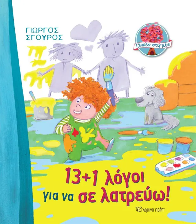 13+1 λόγοι για να σε λατρεύω / Γιώργος Σγουρός (Χάρτινη Πόλη)