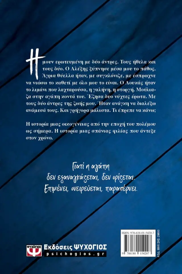 Δύο νύχτες έρωτα / Ρένα Ρώσση-Ζαΐρη (Ψυχογιός) 2