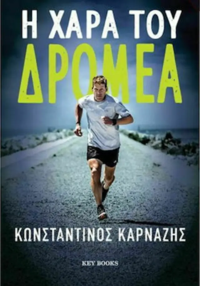 Η χαρά του δρομέα