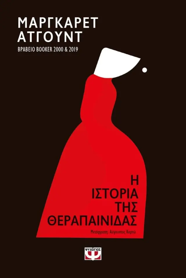 Η ιστορία της θεραπαινίδας / Margaret Atwood (Ψυχογιός)