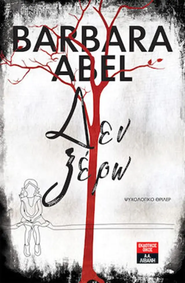 Δεν ξέρω / Barbara Abel (Εκδοτικός Οίκος Α. Α. Λιβάνη)