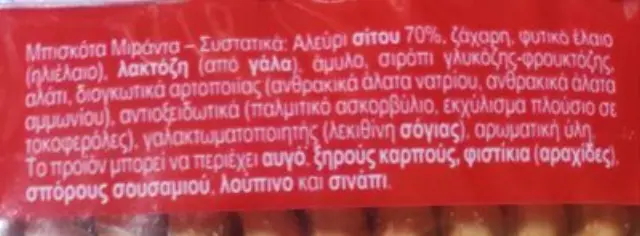 Παπαδοπούλου Μπισκότα Μιράντα Δίπλο 250gr 2