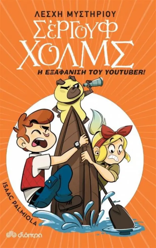 Λέσχη Μυστηρίου Σέργουφ Χολμς 6- Η εξαφάνιση του youtuber / Isaac Palmiola , Nuria Aparicio (Διόπτρα)