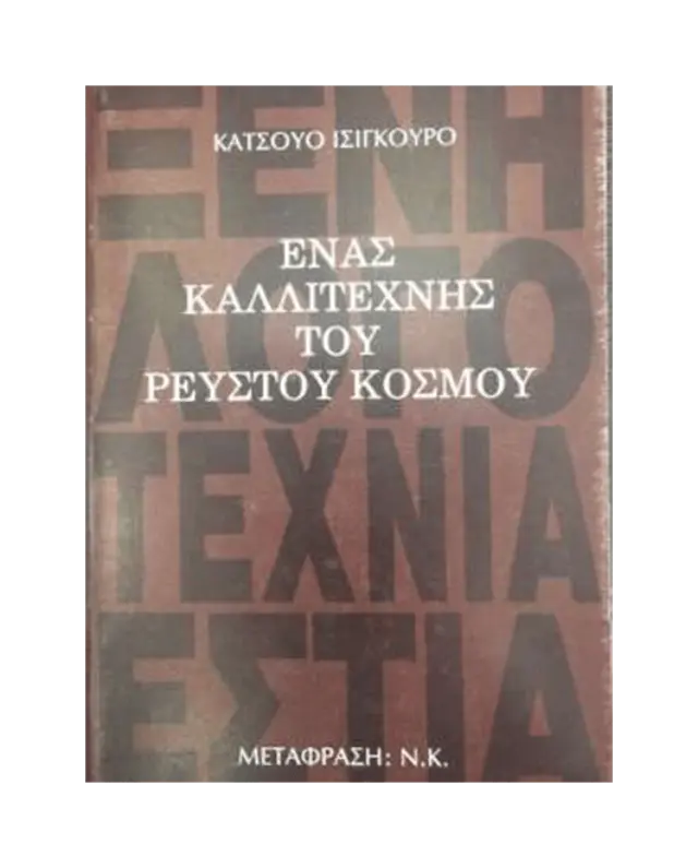 Ένας καλλιτέχνης του ρευστού κόσμου