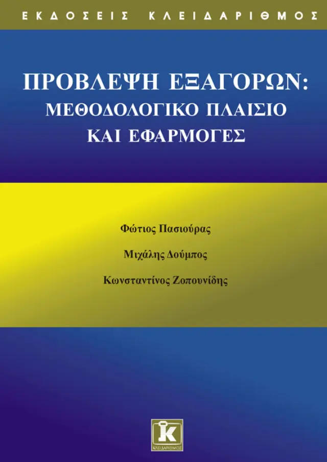 Πρόβλεψη εξαγορών : μεθοδολογικό πλαίσιο & εφαρμογές