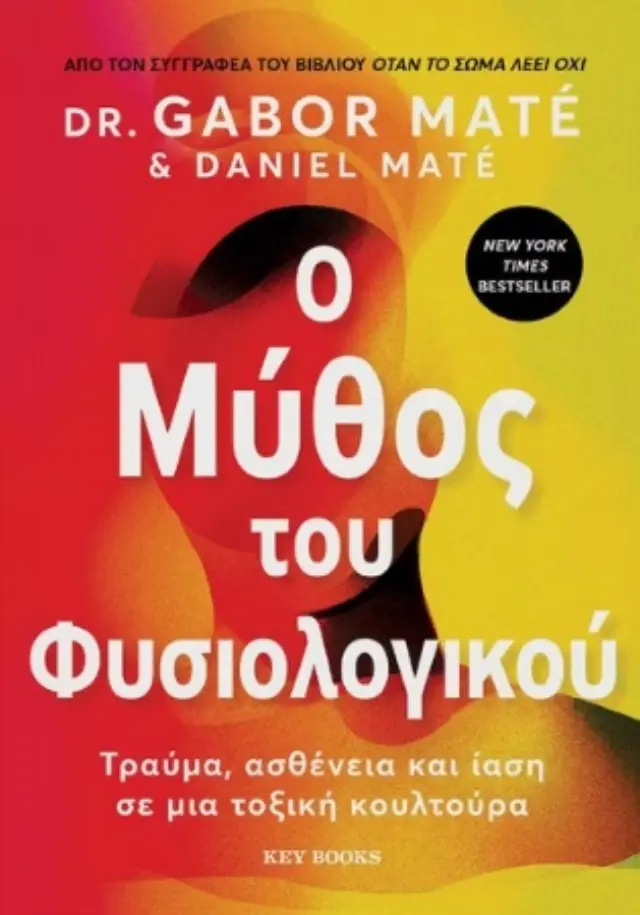 O ΜΥΘΟΣ ΤΟΥ ΦΥΣΙΟΛΟΓΙΚΟΥ ΤΡΑΥΜΑ, ΑΣΘΕΝΕΙΑ ΚΑΙ ΙΑΣΗ ΣΕ ΜΙΑ ΤΟΞΙΚΗ ΚΟΥΛΤΟΥΡΑ 2