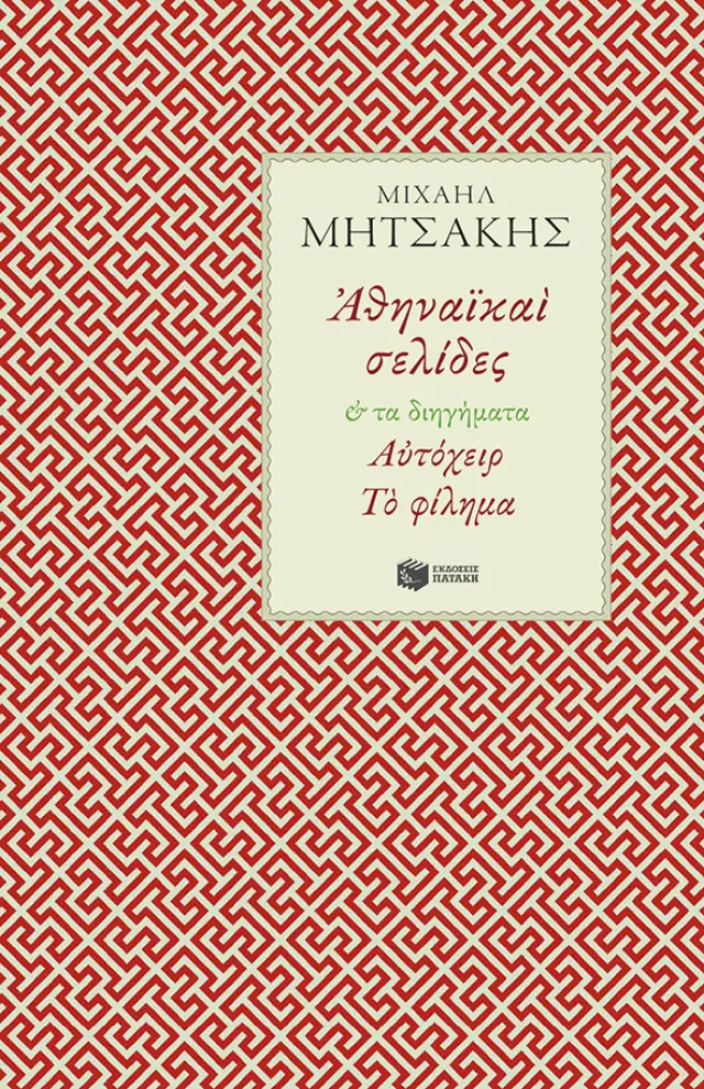 Αθηναϊκαί σελίδες και τα διηγήματα: Αυτόχειρ - Το φίλημα