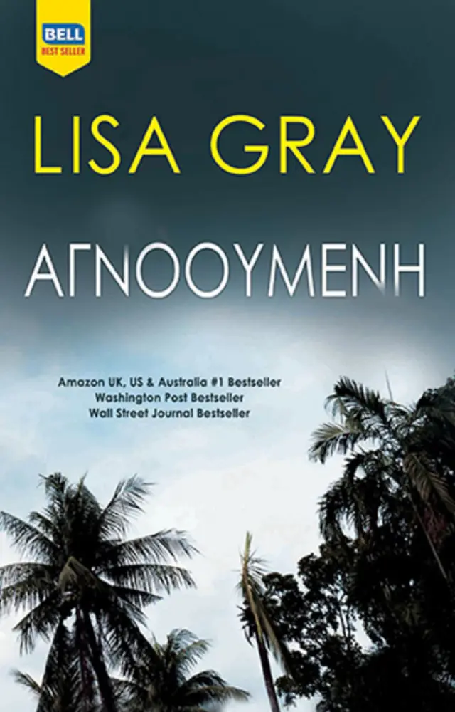 Αγνοούμενη | Lisa Gray