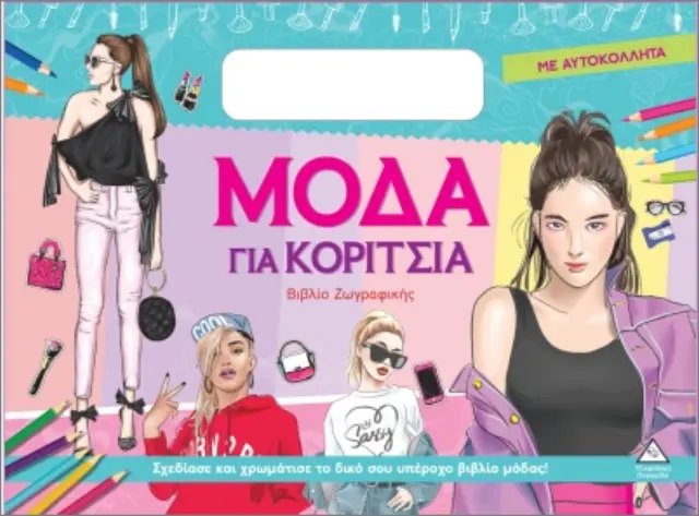 ΜΟΔΑ ΓΙΑ ΚΟΡΙΤΣΙΑ (ΜΕ ΑΥΤΟΚΟΛΛΗΤΑ): ΠΡΑΣΙΝΟ