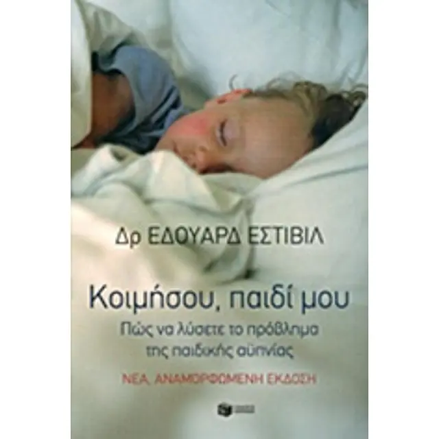Κοιμήσου, Παιδί μου, Estivill Eduard - Εκδόσεις Πατάκης