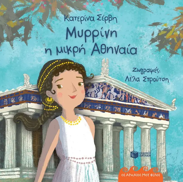 Πατάκης Βιβλίο: Μυρρίνη, η μικρή Αθηναία 432 π.Χ. (Οι αρχαίοι μου φίλοι) (4+ ετών) 15220