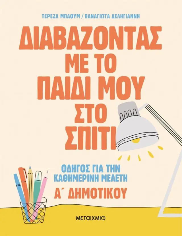 Διαβάζοντας με το παιδί μου στο σπίτι / Τερέζα Μπάουμ - Παναγιώτα Δεληγιάννη (Μεταίχμιο)