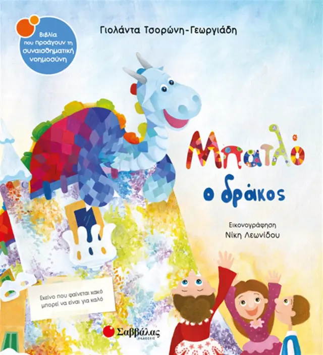 Μπατλό ο δράκος / Γιολάντα Τσορώνη - Γεωργιάδη (Σαββάλας)