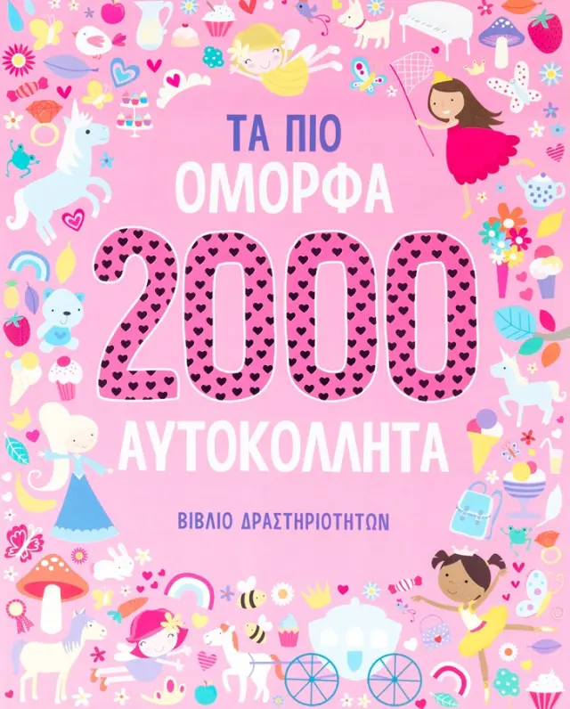 Τα πιο όμορφα 2000 αυτοκόλλητα - Βιβλίο Δραστηριοτήτων