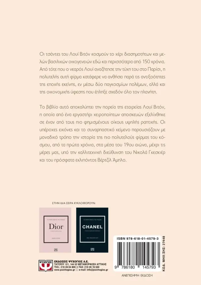 Louis Vuitton: Η ιστορία του εμβληματικού οίκου / Karen Homer (Ψυχογιός) 3
