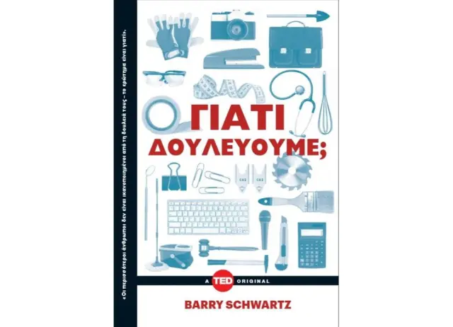 Γιατί δουλεύουμε; / Barry Schwartz (Key Books)