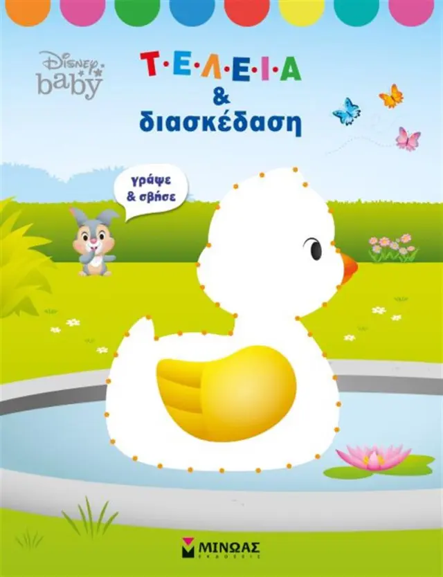 Disney baby - Τελεία και διασκέδαση (Μίνωας)