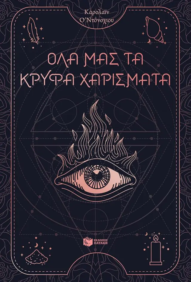 Όλα μας τα κρυφά χαρίσματα (Βιβλίο 1) / Caroline O' Donoghue (Εκδόσεις Πατάκη)