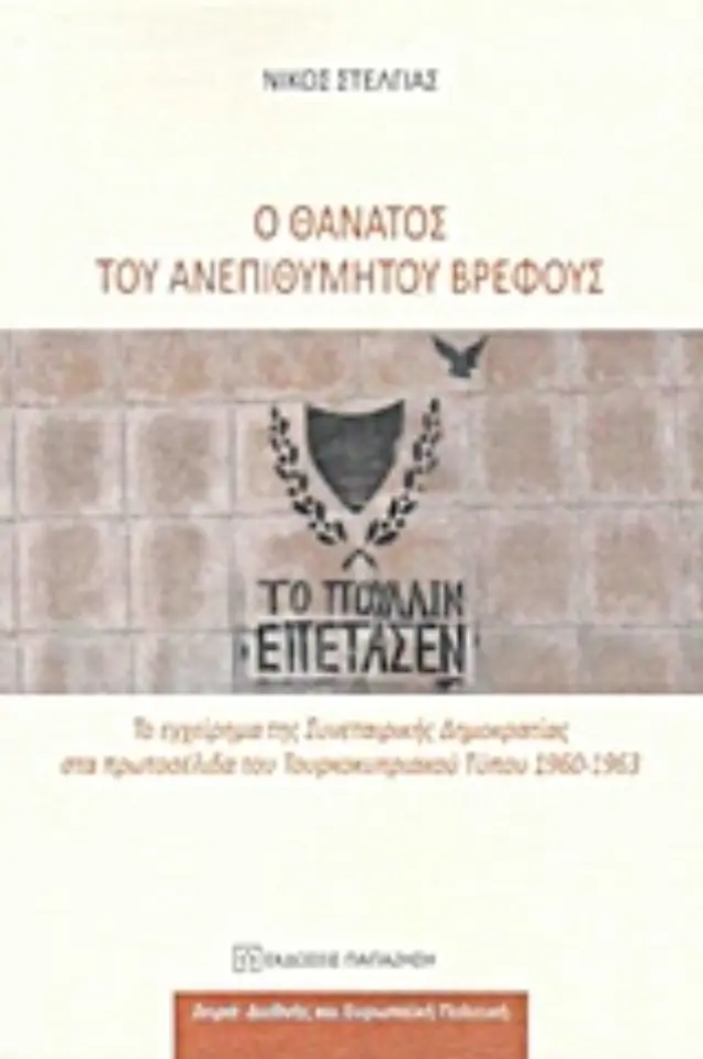 Ο θάνατος του ανεπιθύμητου βρέφους