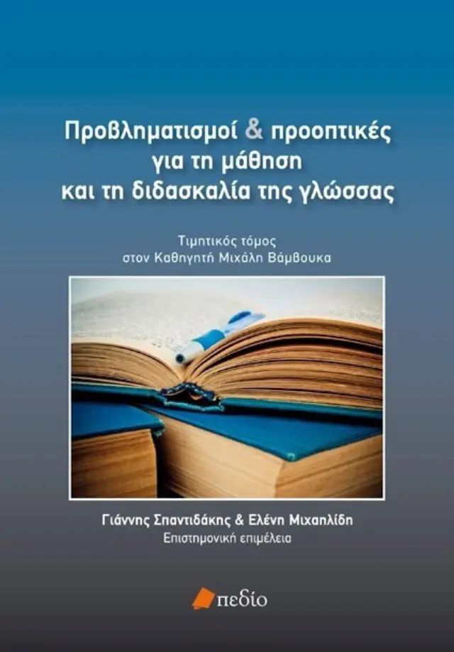 Προβληματισμοί και Προοπτικές για τη Μάθηση