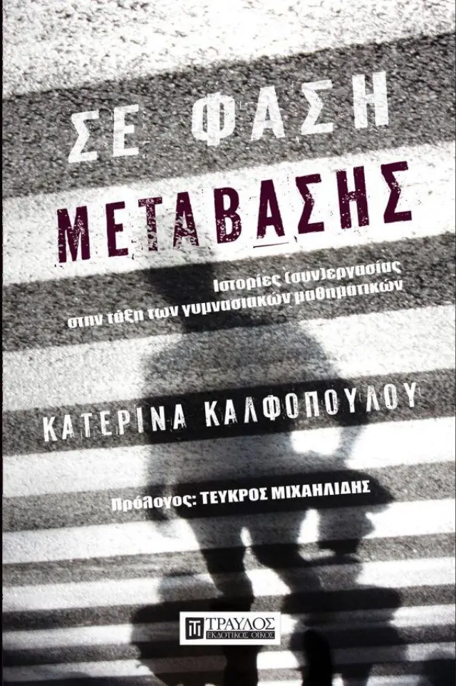 Σε φάση Μετάβασης