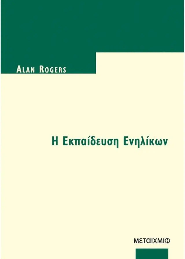 Η Εκπαίδευση Ενηλίκων