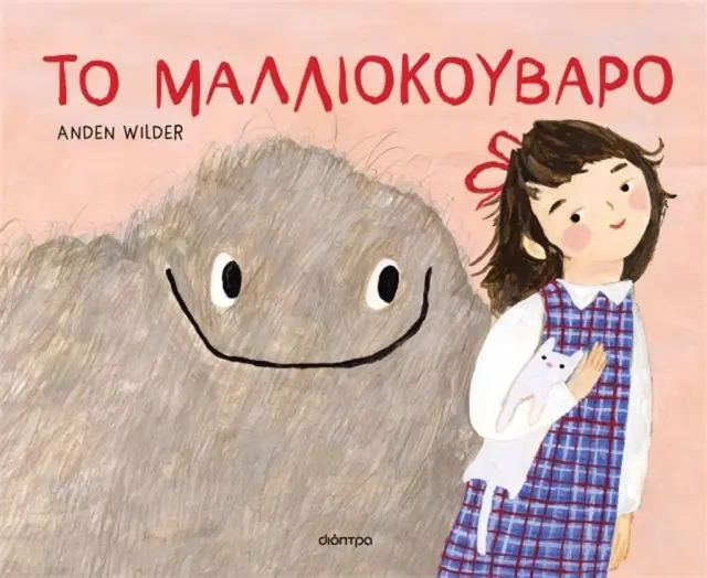Το μαλλιοκούβαρο / Anden Wilder (Διόπτρα)