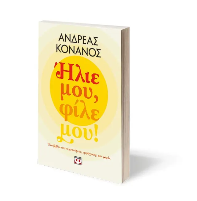 Ήλιε μου, φίλε μου! / Ανδρέας Κονάνος (Ψυχογιός) 3