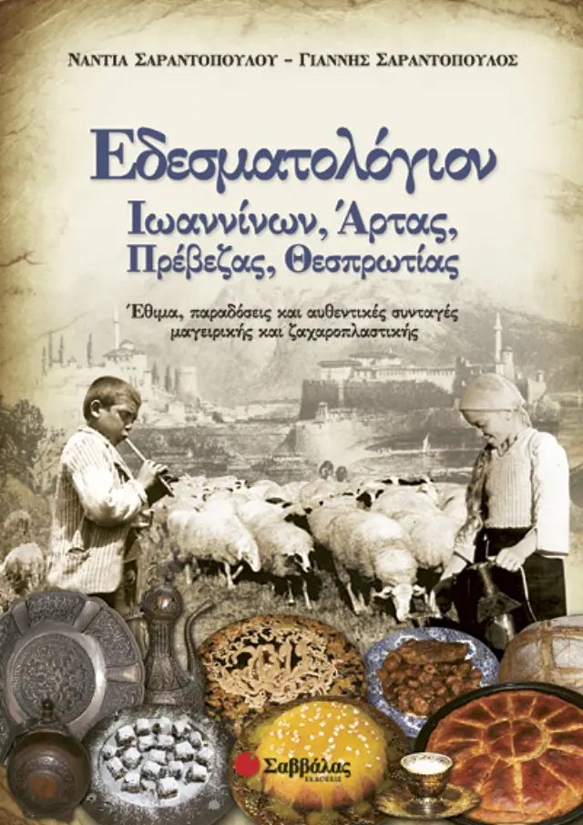 Εδεσματολόγιον Ιωαννίνων, Άρτας, Πρέβεζας, Θεσπρωτίας 2