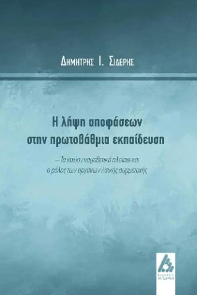 Η λήψη αποφάσεων στην πρωτοβάθμια εκπαίδευση