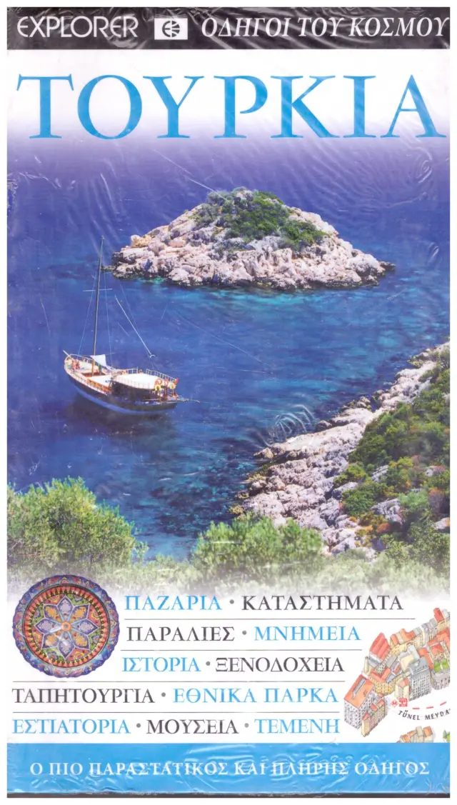 ΤΟΥΡΚΙΑ Ο ΠΙΟ ΠΑΡΑΣΤΑΤΙΚΟΣ ΚΑΙ ΠΛΗΡΗΣ ΟΔΗΓΟΣ