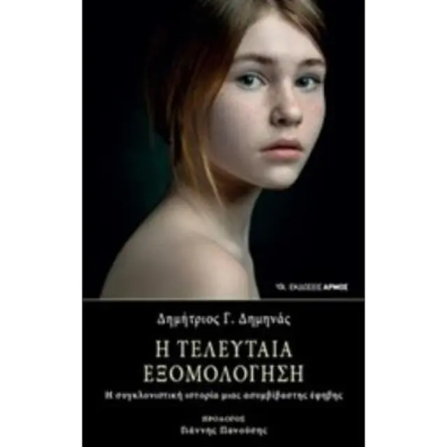 Η Τελευταια Εξομολογηση Η Συγκλονιστικη Ιστορια Μιας Ασυμβιβαστης Εφηβης
