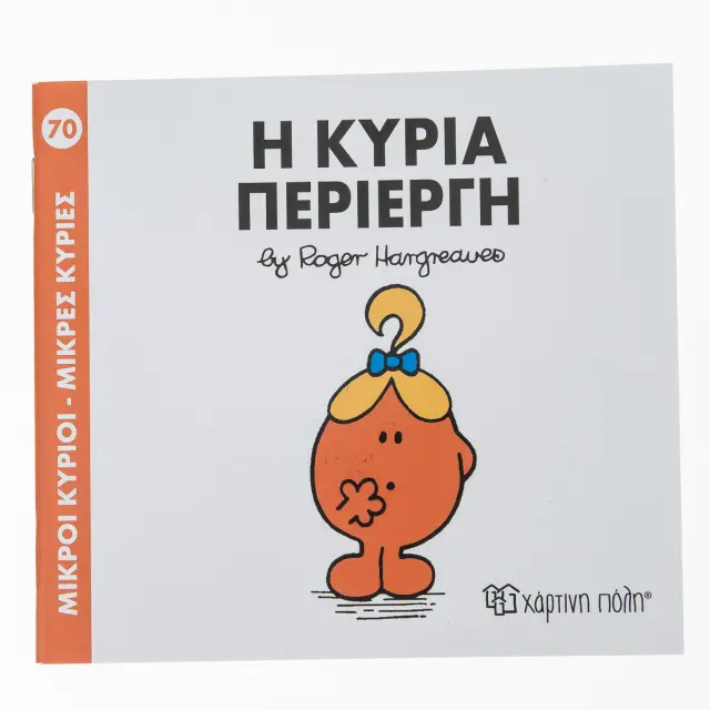 Μικροί Κύριοι - Μικρές Κυρίες 70: Η κυρία Περίεργη - Roger Hargreaves (Χάρτινη Πόλη)