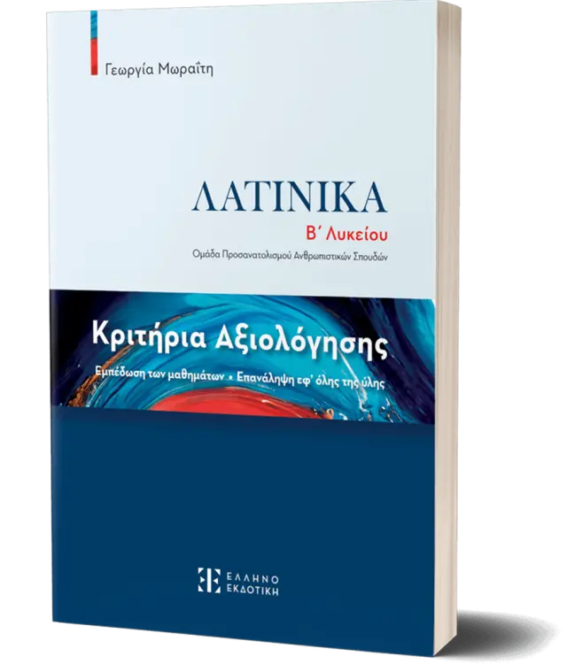 Κριτήρια Αξιολόγησης – Λατινικά Β΄ Λυκείου (Νέο 2023)/ Γεωργία Μωραΐτη (Ελληνοεκδοτική)