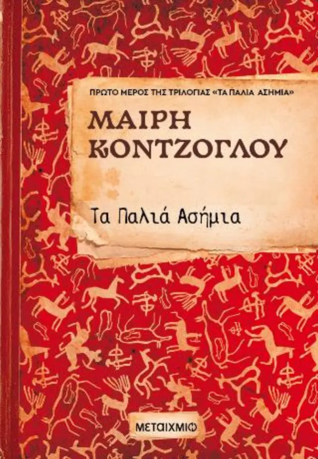 Τα Παλιά Ασήμια / Μαίρη Κόντζογλου (Μεταίχμιο)
